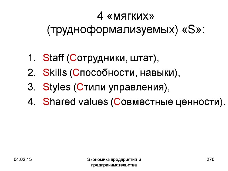 04.02.13 Экономика предприятия и предпринимательства 270 4 «мягких» (трудноформализуемых) «S»: Staff (Сотрудники, штат), Skills 04.02.13 Экономика предприятия и предпринимательства 270 4 «мягких» (трудноформализуемых) «S»: Staff (Сотрудники, штат), Skills
